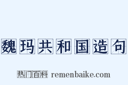 魏玛共和国造句是什么意思的图片